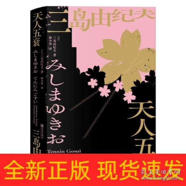 天人五衰（林少华译三岛式美学、哲学的集大成体现之作）