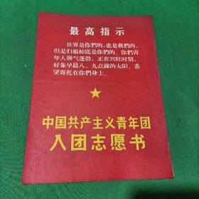 入团志愿书（未启用）