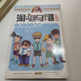 淘气包马小跳：白雪公主小剧团（漫画升级版）