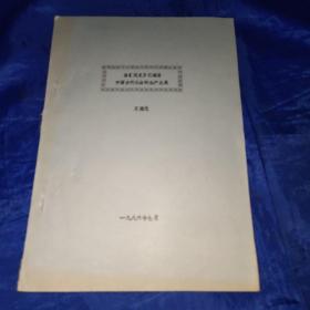 由《说文》记载看中国古代社会的生产和发展，油印