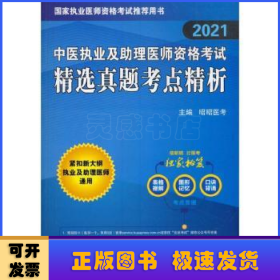 昭昭医考2019执业医师中医执业及助理医师资格考试精选真题考点精析