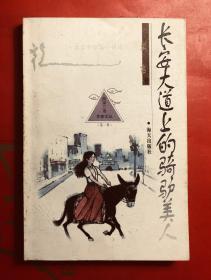 长安大道上的骑驴美人 莫言中短篇小说选 海天出版社1999年一版一印 私藏品好  初版本值得收藏