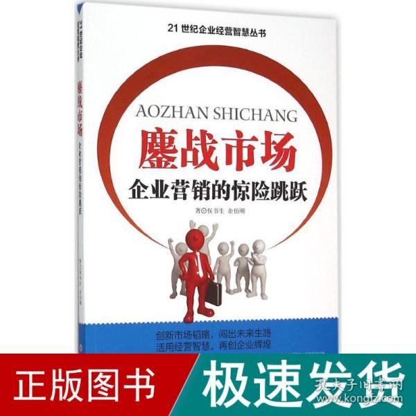 鏖战市场 市场营销 侯书生,余伯刚 著 新华正版