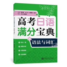 高考日语满分宝典 语法与词汇