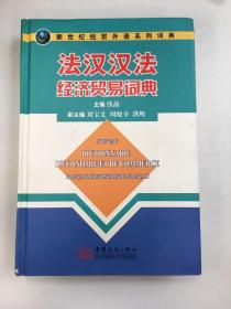 新世纪经贸外语系列词典：法汉汉法经济贸易词典