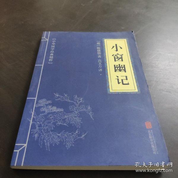 中华国学经典精粹：小窗幽记（处世谋略必读本）