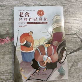 中国儿童文学经典赏读书系:老舍经典作品赏读（骆驼祥子）