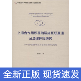 上海合作組織基礎(chǔ)設(shè)施互聯(lián)互通及法律保障研究 以中國(guó)與俄羅斯及中亞國(guó)家合作為視角
