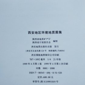 西安地区环境地质图集