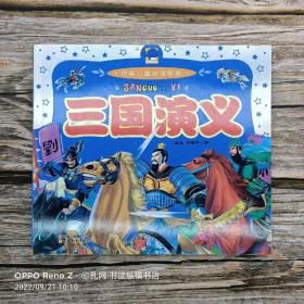 三国演义(彩图注音版)