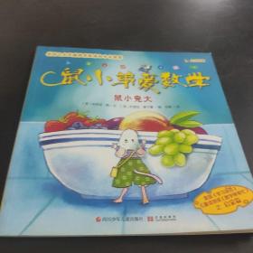 鼠小弟爱数学. 鼠小鬼大