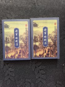 将军的剑法（上下两册）