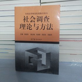 全国高等师范院校教学用书：社会调查理论与方法