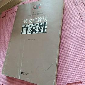 钱文忠解读《百家姓》