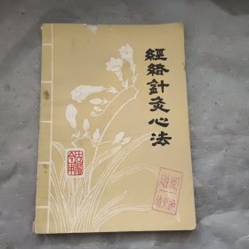 经络针条心法