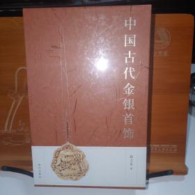 中国古代金银首饰：（全三册）