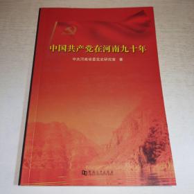 K：中国共产党在河南九十年（16开 正版）