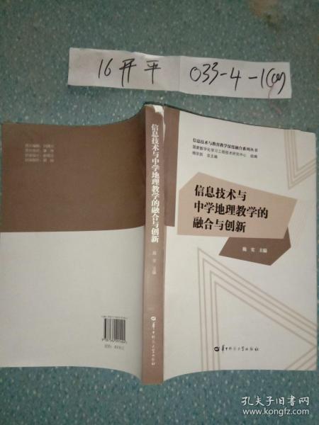 信息技术与中学地理教学的融合与创新/信息技术与教育教学深度融合系列丛书