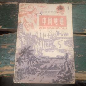 老课本—中国地理（下册）全日制十年制学校初中课本