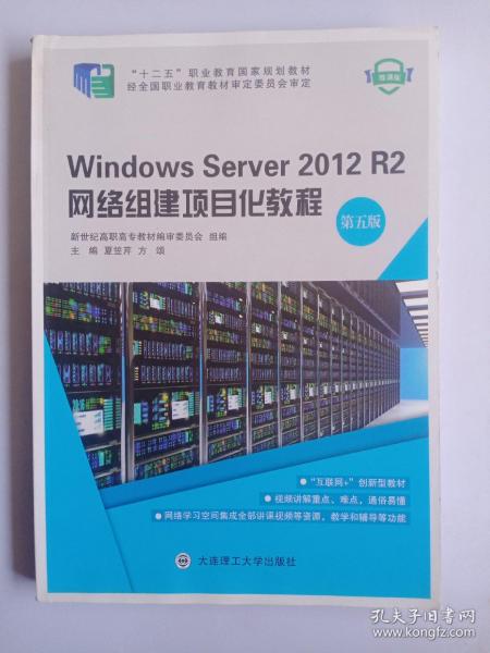 WindowsServer2012R2网络组建项目化教程（第五版）/“十二五”职业教育国家规划教材