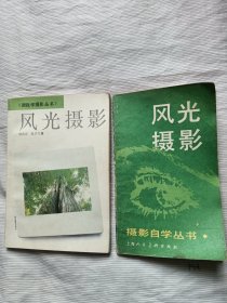 风光摄影(2本合售)