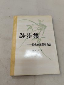 跬步集－编辑出版科学刍议【作者签赠本】