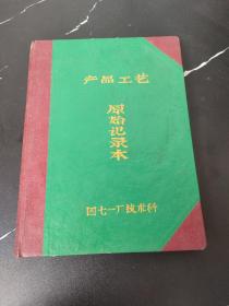 产品工艺原始记录本 （空白）