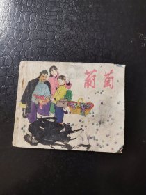 葡萄（六十年代连环画）