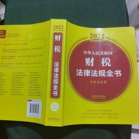 中华人民共和国财税法律法规全书(含优惠政策)（2022年版）