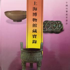上海博物馆藏宝录