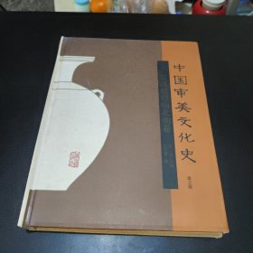 中国审美文化史 第三版（秦汉魏晋南北朝卷） 硬精装本