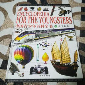 中国青少年百科全书（中）
