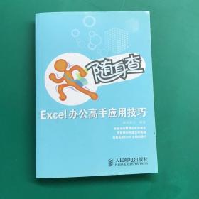 随身查 Excel办公高手应用技巧