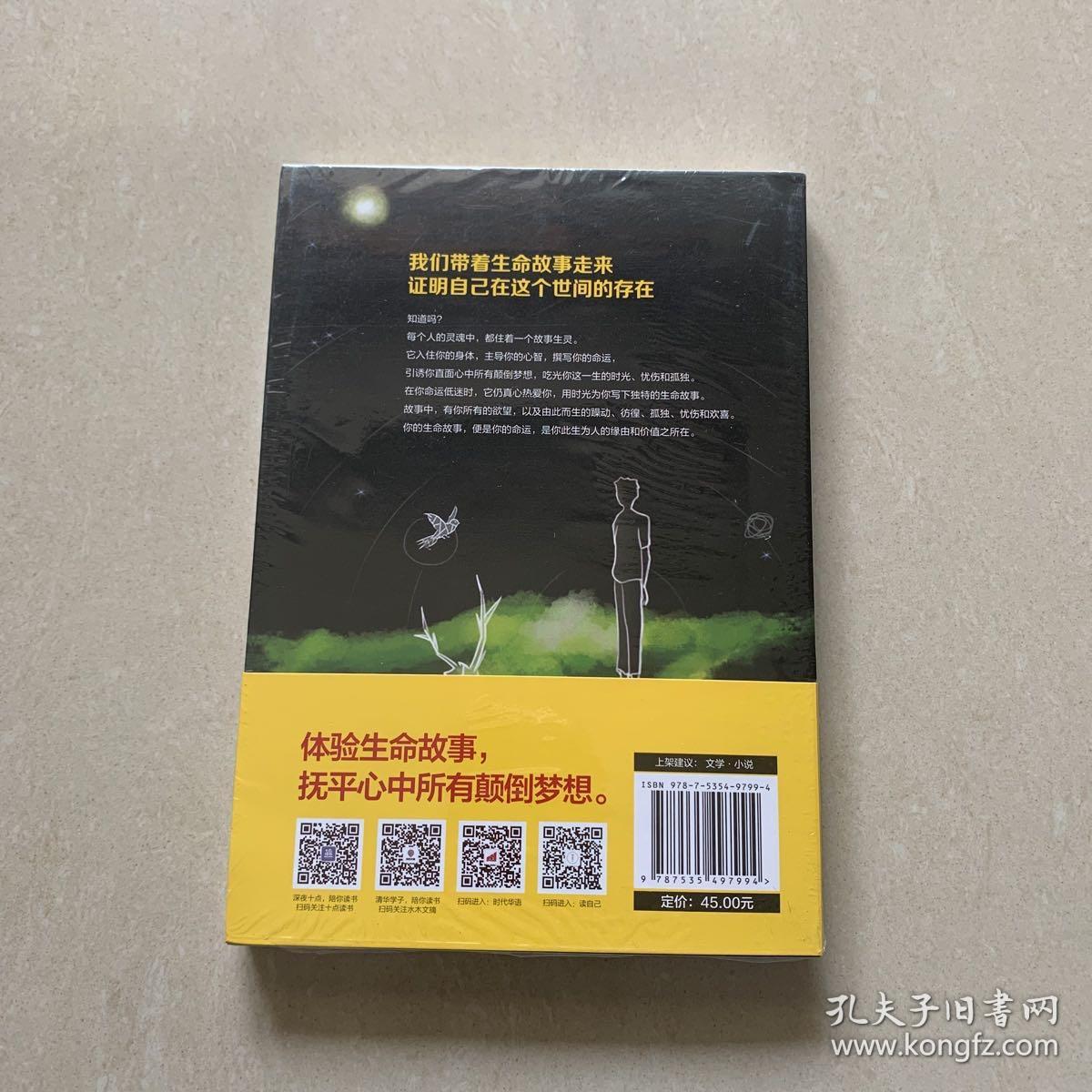 故事生灵：贾平凹的生命故事，寻回你我内心流失的珍贵