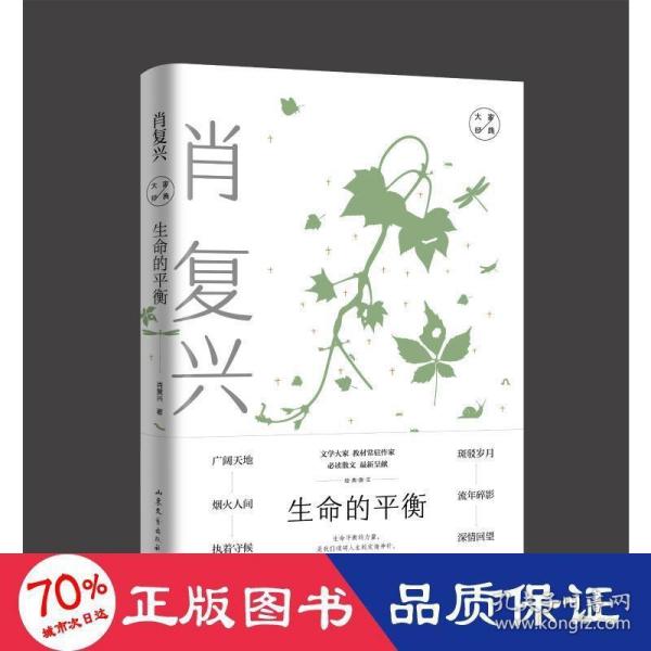 生命的平衡：肖复兴经典散文