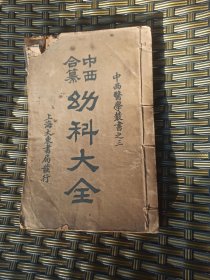中西合纂幼科大全 下 卷五——卷十二 线装石印
