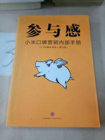 参与感：小米口碑营销内部手册