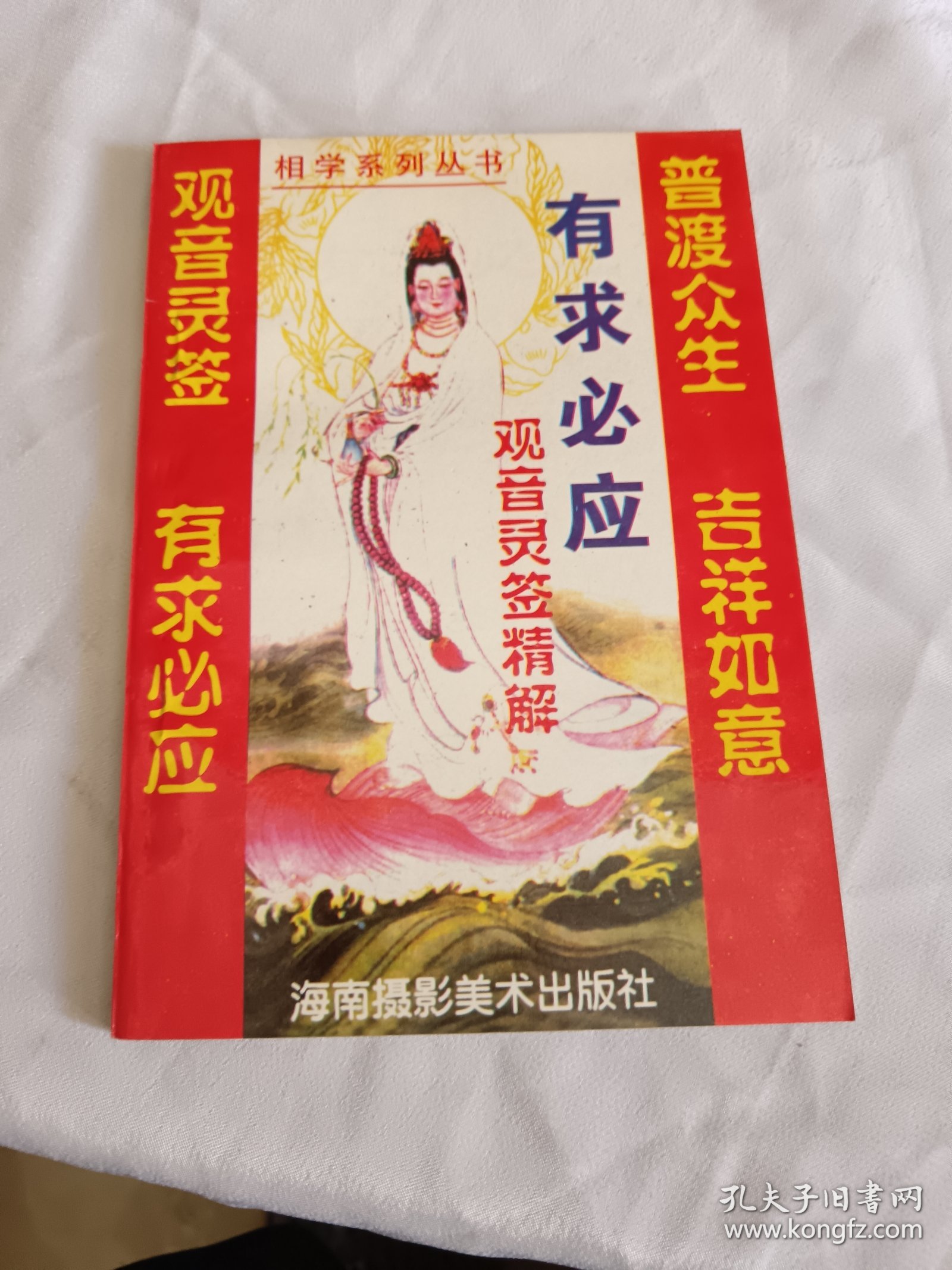 有求必应 观音灵签精解，未阅板品