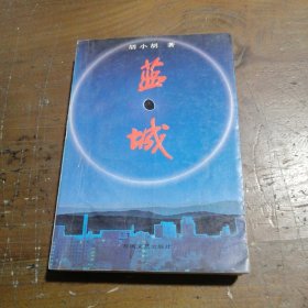 蓝城胡小胡春风文艺出版社