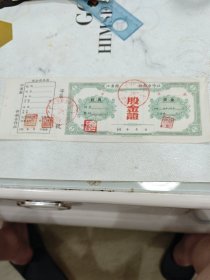 江苏省江浦县供销合作社股金证