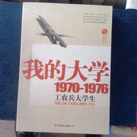 我的大学1970-1976工农兵大学生