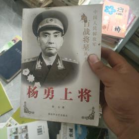 杨勇上将 中国人民解放军百战将星丛书