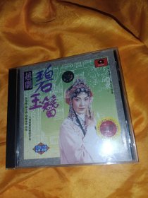 越剧CD 中国唱片 碧玉簪