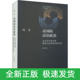 帝国的话语政治 从近代中西冲突看现代世界秩序的形成 修订译本