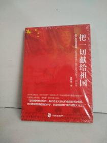 把一切献给祖国（共产党员何朝海“把雷锋精神广播在祖国大地上”的故事）