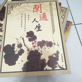 閑適人生