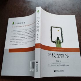 学校在窗外