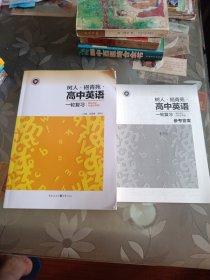 树人·挹青苑·高中英语一轮复习+参考答案