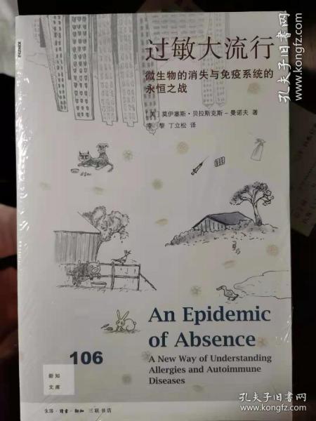 新知文库106·过敏大流行：微生物的消失与免疫系统的永恒之战