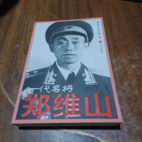 一代名将郑维山